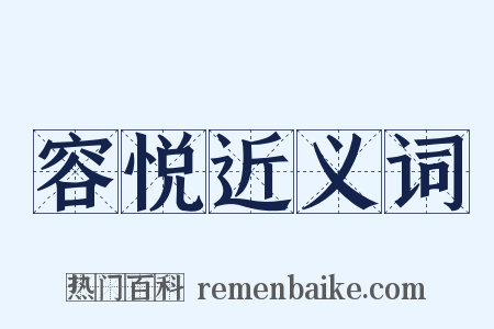 容悦近义词是什么意思的图片